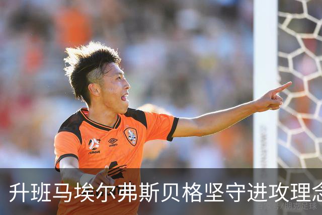 升班马埃尔弗斯贝格坚守进攻理念迎战德甲豪门