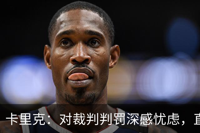 卡里克：对裁判判罚深感忧虑，直言影响比赛结果