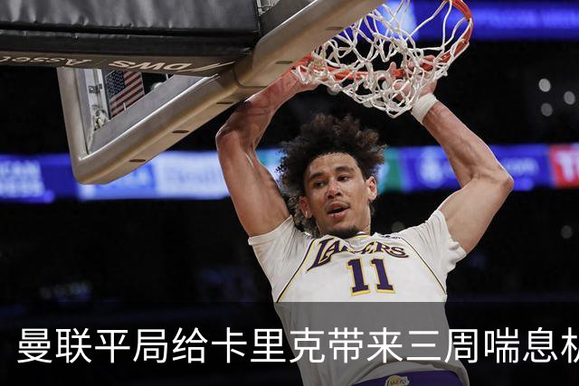 曼联平局给卡里克带来三周喘息机会，高层需反思管理问题