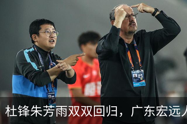 杜锋朱芳雨双双回归，广东宏远人事大变动引发关注
