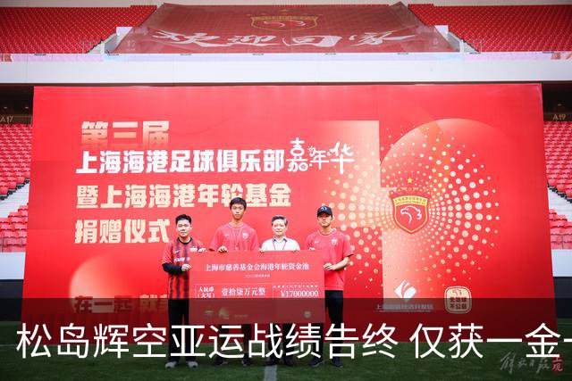 松岛辉空亚运战绩告终 仅获一金一铜引关注