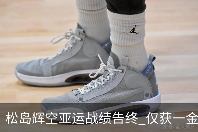 松岛辉空亚运战绩告终 仅获一金一铜引关注