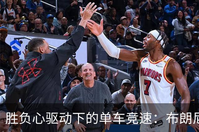 胜负心驱动下的单车竞速：布朗尼与伙伴们的挑战