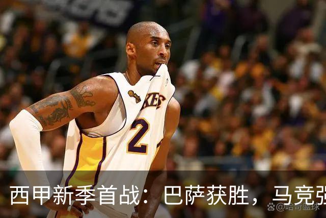 西甲新季首战：巴萨获胜，马竞强势开局