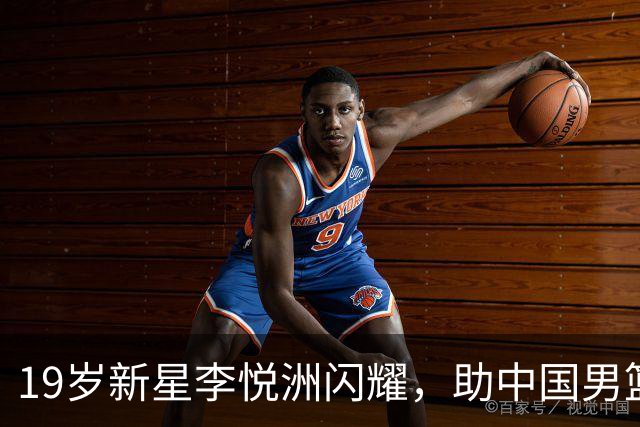 19岁新星李悦洲闪耀，助中国男篮大胜巴林